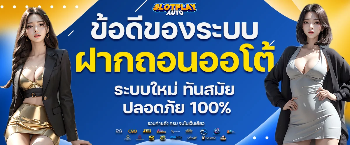 Advantages of the auto system - 1200x500 - SLOTPLAYauto
